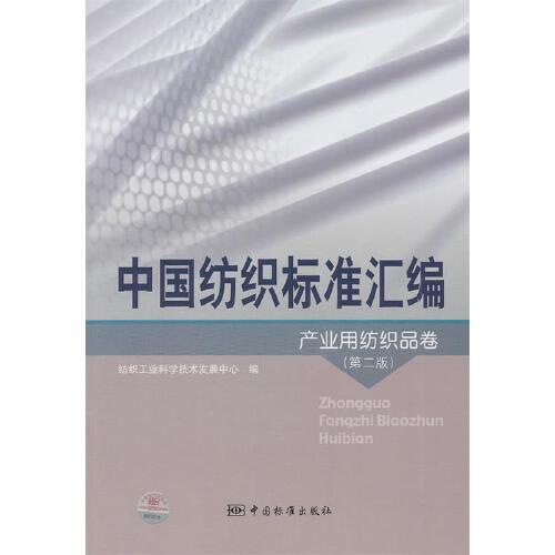 【正版图书】中国纺织标准汇编产业用纺织品卷 纺织工业科学技术发展
