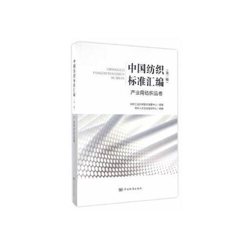 【正版包邮】 中国纺织标准汇编 (第三版) 产业用纺织品卷