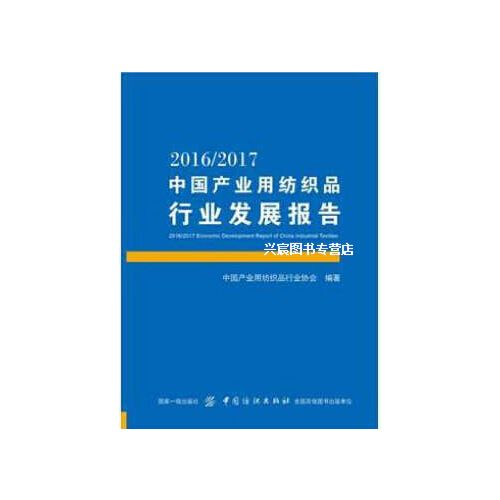 20162017中国产业用纺织品行业发展报告 中国产业用纺织品行业协会编